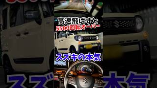 5500回転以上でカチ回せ‼スズキの本気の軽ハイト #スペーシアギア