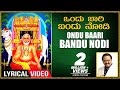 Raghavendra Swamy Songs Ondu Baari Bandu Nodi Lyrical S P Balasubramanyam Kannada Devotional Songs
