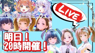 ＃スプアイシー３Dミニライブ　直前配信！【新規歓迎/星菜日向夏/奈日抽ねね/小瀬戸らむ/GEMSCOMPANY/ジェムカン】