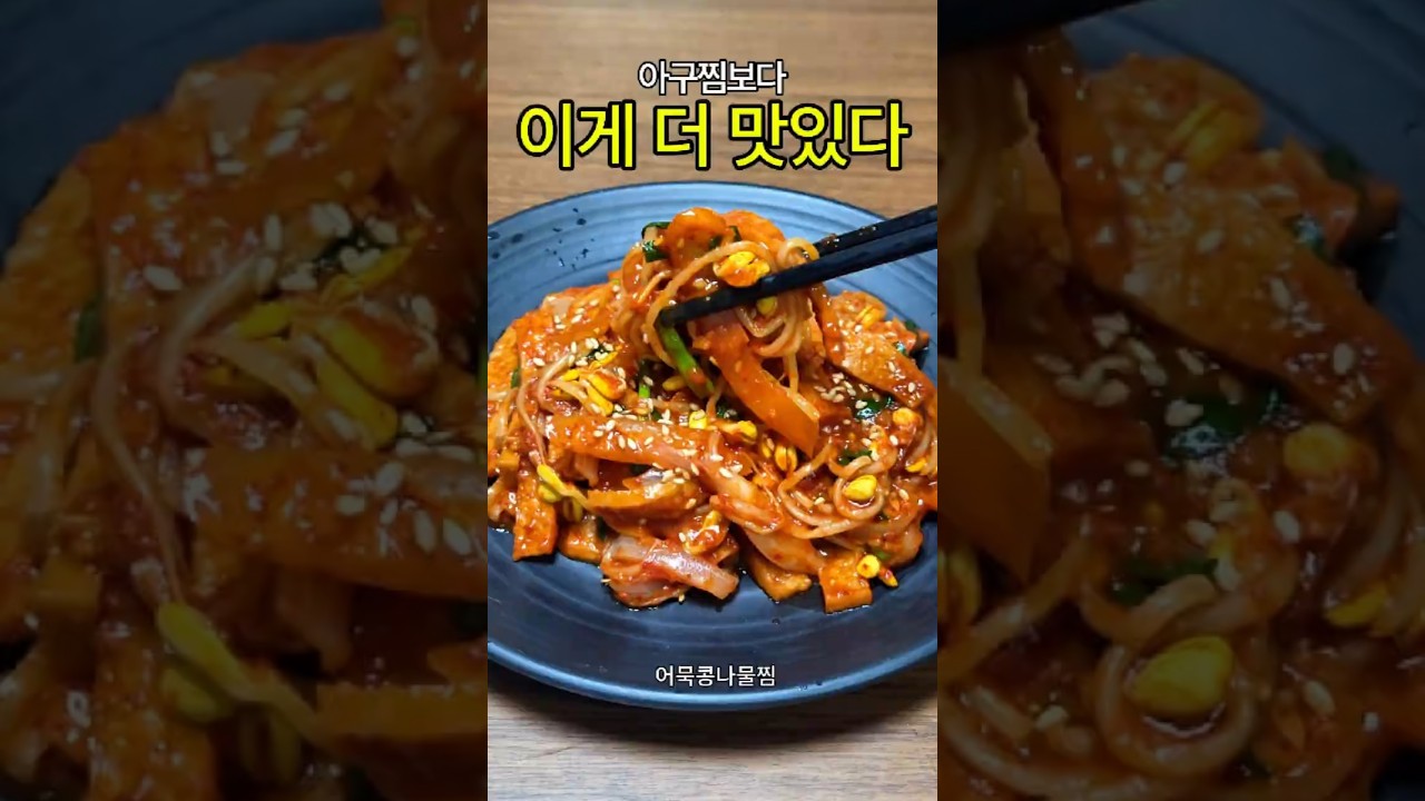 [집밥 메뉴] 매콤 아삭 어묵 콩나물찜 레시피