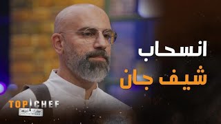 توب شيف | الحلقة 11 | انسحاب شيف جان من توب شيف ورفضه مواجهة شيف جورج في تحدي الفرصة الأخيرة