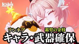 【原神】岩元素の革命児リンネアお迎えさせて頂きます！🍀初見歓迎 質問OK ／ Genshin impact 空月の歌 Luna Ⅵ
