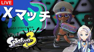 【スプラ３】レイダース前にXマッチやるぞ！