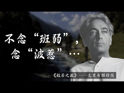 克里希那穆提 名言 | &ldquo;不念&ldquo;班弱&rdquo;，念&ldquo;波惹&rdquo;。&rdquo;《般若之旅》1| 哲学思想, 超越自我, 经典语录 | 名言轩