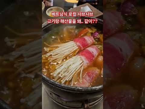 베트남식 로컬 샤브샤브! 고기랑 해산물을 같이??.. #베트남다낭 #다낭 #다낭맛집