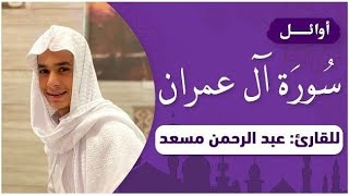 أوائل سورة آل عمران | تلاوة خاشعة بصوت القارئ عبدالرحمن مسعد
