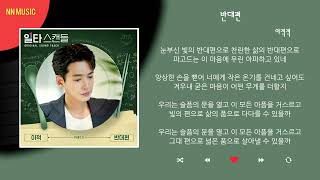 이적 (Lee Juck) - 반대편  / Kpop/Lyrics/가사