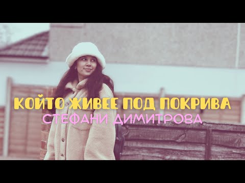 Който Живее Под Покрива | Стефани Димитрова | KOITO JIVEE POD POKRIVA | Пиано Версия | LIVE🔴