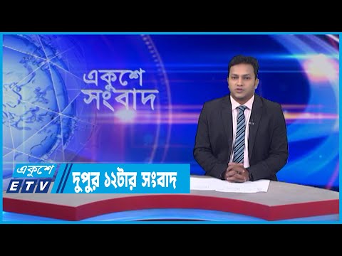 12 PM News || দুপুর ১২টার সংবাদ || 23 May 2022