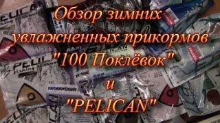 Пеликан прикормки зимние