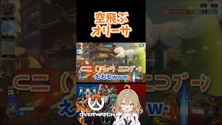 空飛ぶオリーサ #OW #オーバーウォッチ