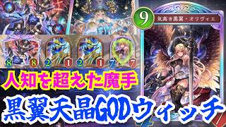 魔手ウィッチにオリヴィエ採用！？天才が考えた「黒翼天晶GODウィッチ」これ絶対流行るし強すぎるわ…【シャドウバースワールドビヨンド】