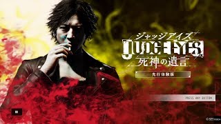 JUDGE EYES先行体験版実況～死神の遺言と時々メンソール～