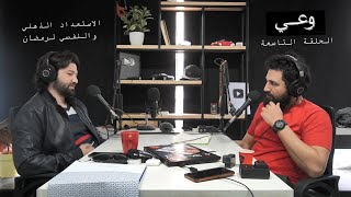 وعي ٩ ماذا يعني رمضان لنا وما الاستعداد الذهني والنفسي له