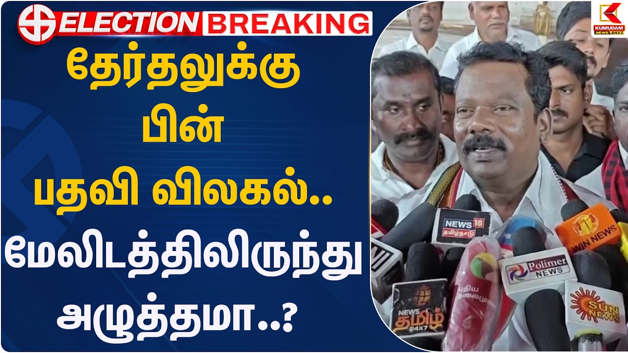 தேர்தலுக்கு பின் பதவி விலகல்.. மேலிடத்திலிருந்து அழுத்தமா..? | Selvaperundhagai | Kumudam News