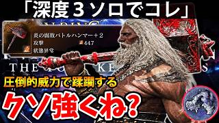 【圧倒的威力で蹂躙する深度３ソロでコレがクソ強くね？ 】エルデン リング ナイト レイン 攻略「実況」ELDEN RING 『NIGHT REIGN』The Forsaken Hollows