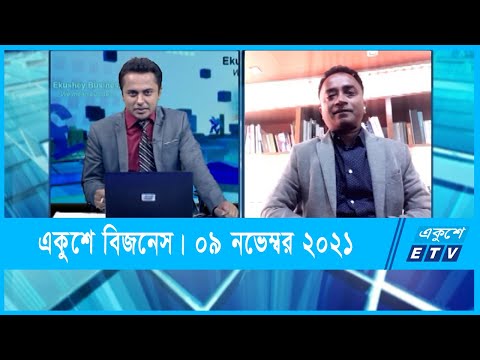 Ekushey Business || একুশে বিজনেস || 09 November 2021 || ETV Business