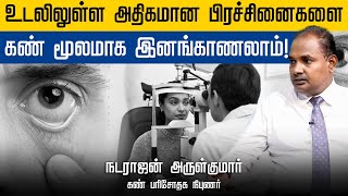 Download lagu உடலிலுள்ள அதிகமான பிரச்சினைகளை கண் மூலமாக இனங்காணலாம்! | Thamizhe Vanakkam | Athavan TV mp3