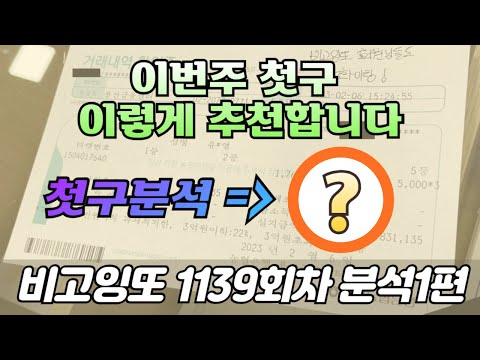 🔥첫구 추천하는 분석🔥 [로또분석 1139회차 분석1편] 비고잉또 로또