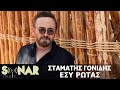 Σταμάτης Γονίδης - Εσύ Ρωτάς - Official Video Clip