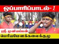 மனதை உருகவைக்கும் ஒப்பாரி பாடல் 1 Oppari Paa