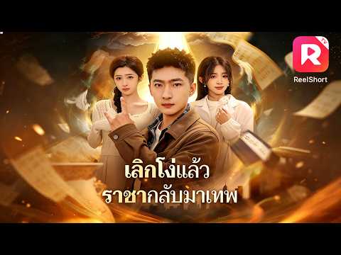 โอ๊ย! ผัวขี้แพ้ของฉันบุกห้องเก็บศพเพื่อช่วยคน! แต่ใครจะเชื่อ...เขาดันเป็นอัจฉริยะแพทย์ตัวจริง! #ceo