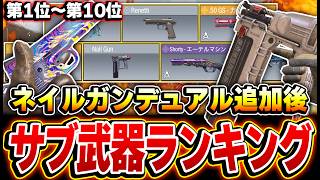 【最新版】ネイルガンデュアル追加後！プロも納得する最強サブ武器ランキング 第1位～第10位がコレだ！【CODモバイル】