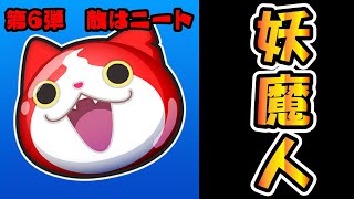 ぷにぷに無課金に考えられたイベント『妖怪ウォッチぷにぷに』妖魔人シリーズ第6弾とは？生配信