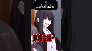暗殺グループ幼馴染's家族会議！好きなタイプ緊急家族会議編1 #創作 #oc #ゆっくり茶番 #shorts