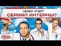 Чему учит сериал Интерны? (Научи хорошему - выпуск 1) 