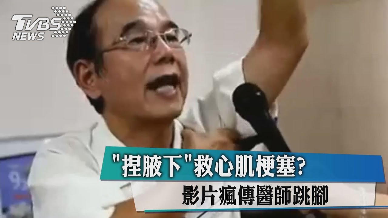 「捏腋下」救心肌梗塞？　影片瘋傳醫師跳腳