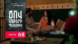 Ծով աչքերի պատճառով, Սերիա 68 / Tsov achqeri patcharov