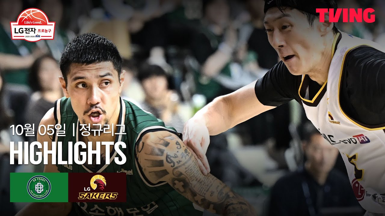 [DB vs LG] 10/5 경기 I 2025-26 LG전자 프로농구 I 하이라이트 I TVING