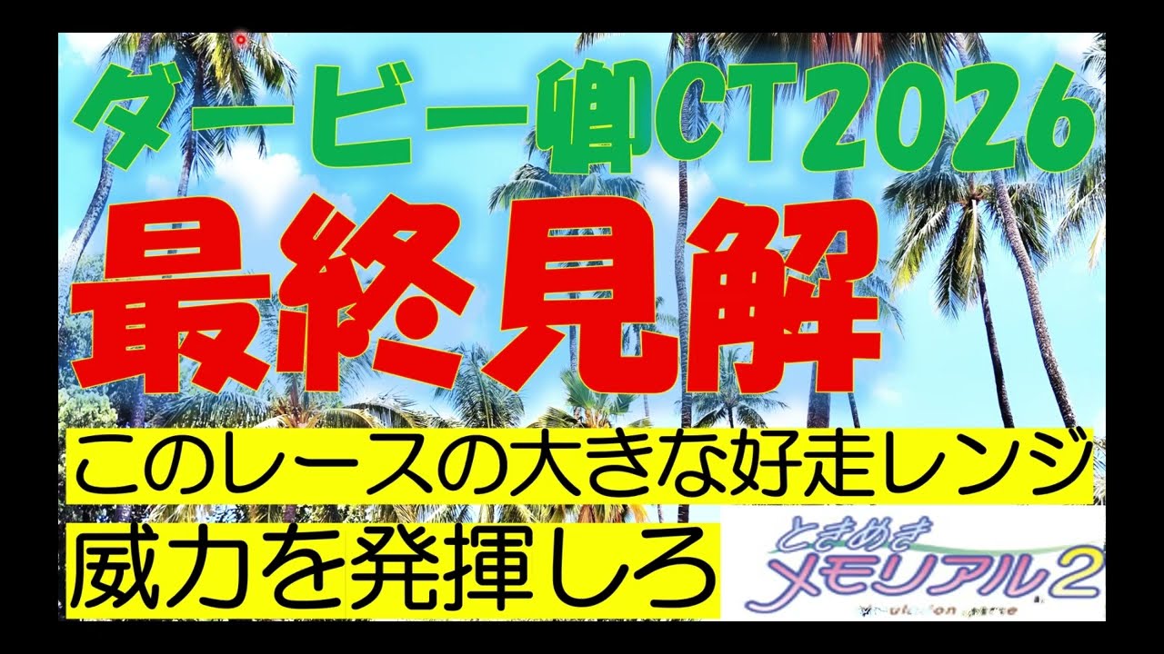 ダービー卿チャレンジトロフィー　2026　最終見解