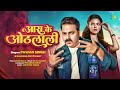 Aara Ke Othlali Me Baliya Ke Bali Me Bindiya Kali Kali Me Sughar Badi Lagelu Pawan Singh New Song
