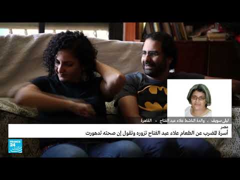 مصر عائلة علاء عبد الفتاح تؤكد أن وضعه الصحي "تدهور بشدة" خلال آخر أسبوعين • فرانس 24 FRANCE 24