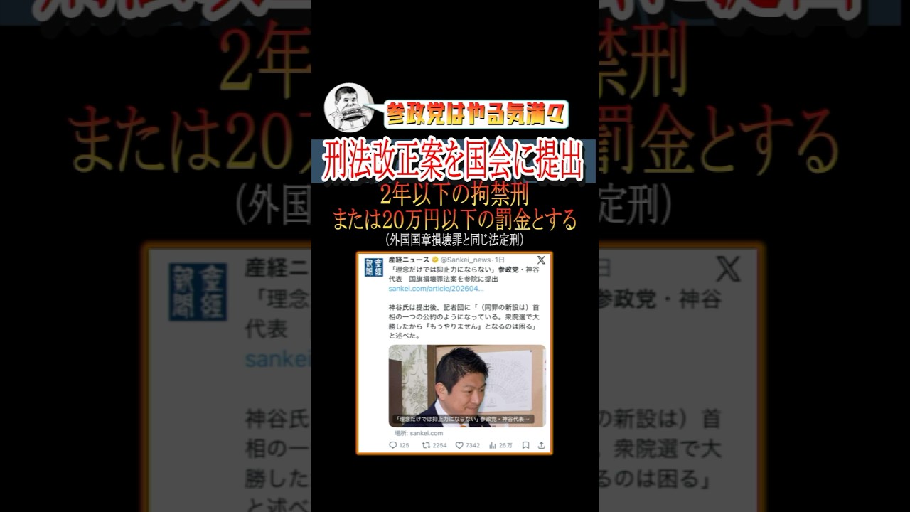 参政党・刑法改正案を国会に提出#shorts #参政党 #神谷宗幣 #政治