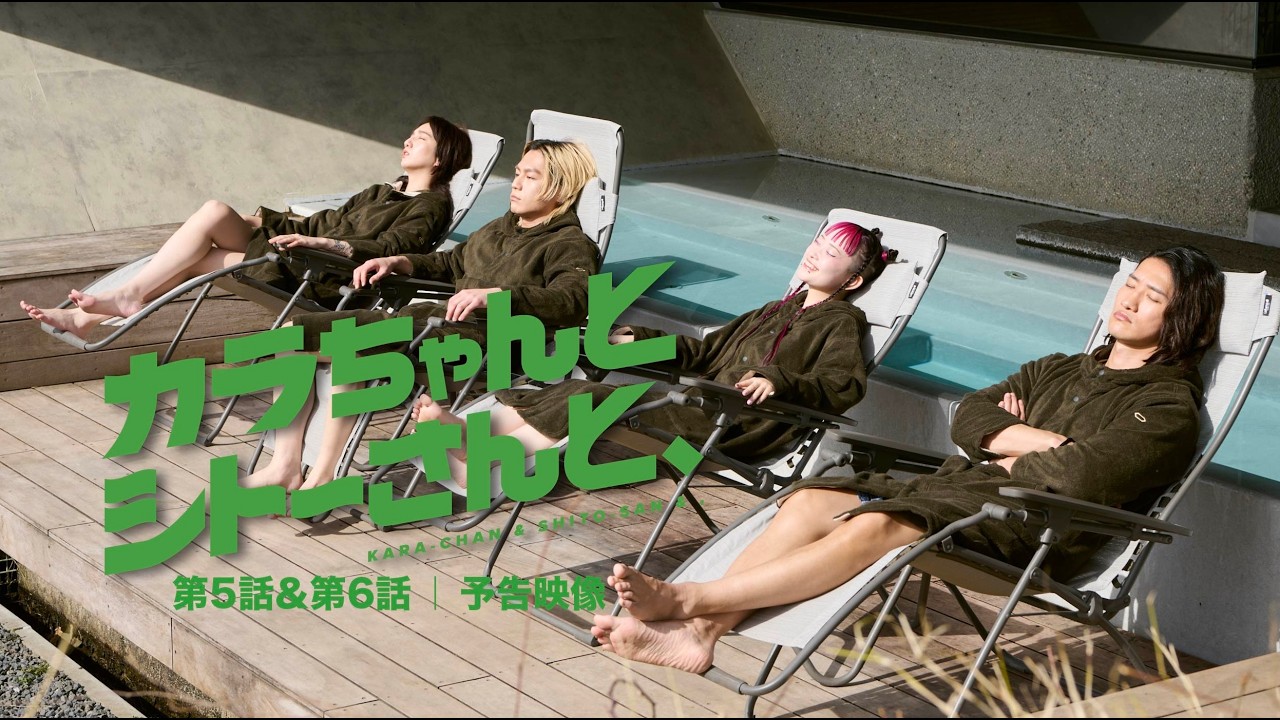 第5話・第6話 予告映像｜ ドラマ『カラちゃんとシトーさんと、』2026年4月11日(土)0時よりプライムビデオで独占配信開始