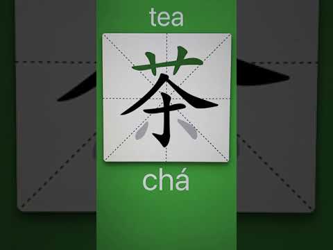 How to Write 茶(tea) in Chinese? Download ViewChinese App