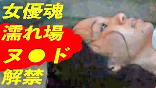 人気急上昇中、女優の覚悟が物凄い！