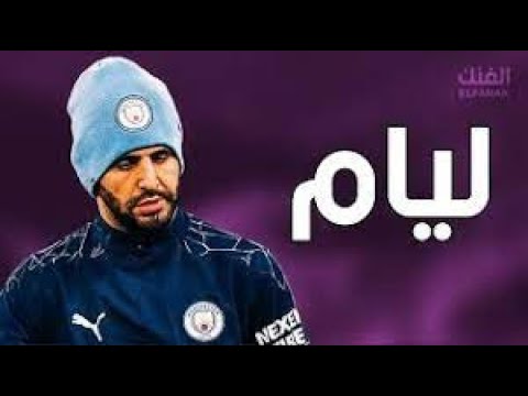 أغنية ليام على مهارات و أهداف رياض محرز 2021