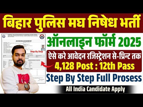 Bihar Police Prohibition Constable Online Form 2025 Kaise Bhare | How to fill Bihar Police Form 2025
