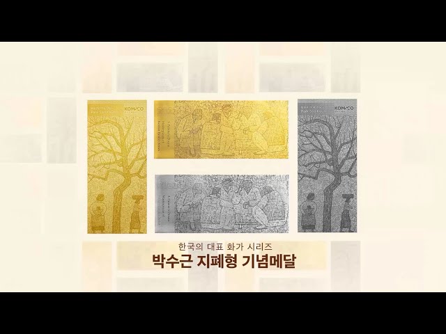 한국의 대표 화가 시리즈 2차 - '박수근 기념메달'ㅣ한국조폐공사