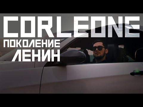 КЛИП! Corleone - Поколение Ленин (2021)