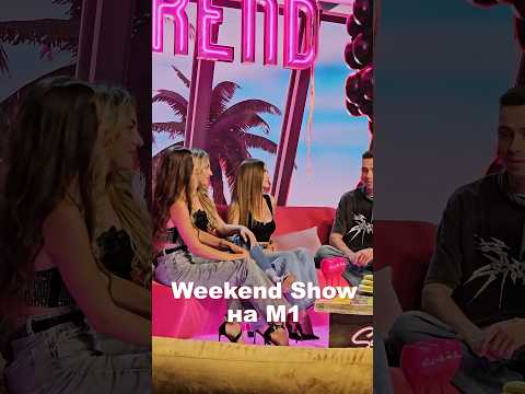 📺 Watch at 10:30 on 17.08.2024 - Weekend Show, M1 | #mirami #girls #вона #сексуальна #sexualna