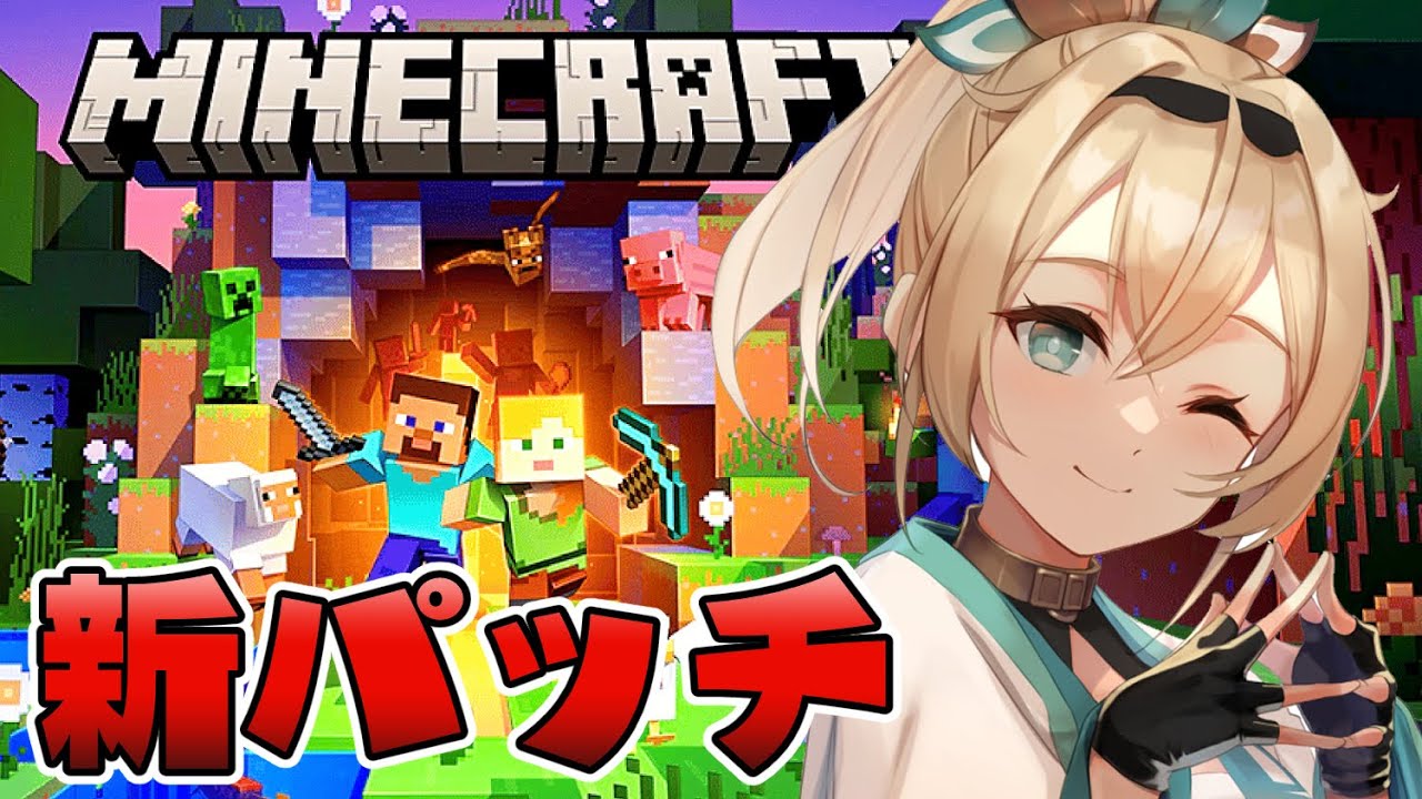 【Minecraft】アプデまったく見てないので楽しむ会【風真いろは/ホロライブ6期生】