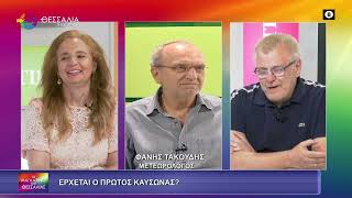 ΕΡΧΕΤΑΙ Ο ΠΡΩΤΟΣ ΚΑΥΣΩΝΑΣ ΦΑΝΗΣ ΤΑΚΟΥΔΗΣ 02 07 2025