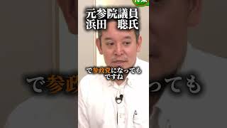 ［参政党］浜田聡氏からみた参政党#shorts #政治