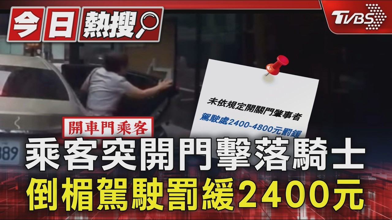 台北騎士直行遭車門擊落!女乘客紅燈急下車 駕駛面臨罰單