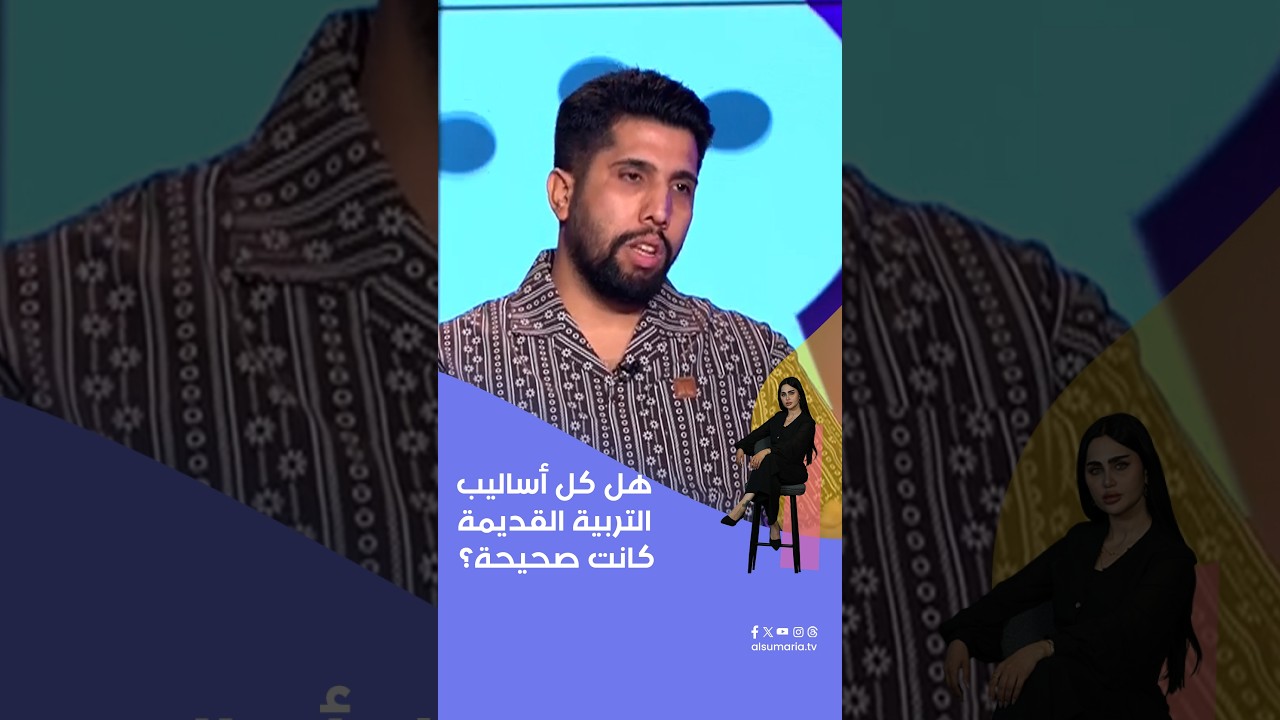 فيديو | هل كل أساليب التربية القديمة كانت صحيحة؟ #shorts
